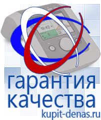 Официальный сайт Дэнас kupit-denas.ru Аппараты Дэнас в Балашове